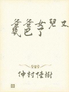 爸爸女儿又吃你几巴了