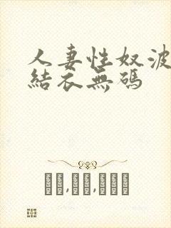 人妻性奴波多野结衣无码