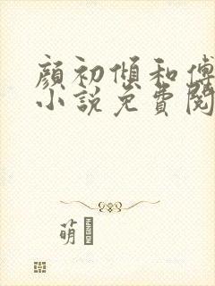 颜初倾和傅观的小说免费阅读全文