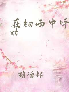 在细雨中呼喊txt