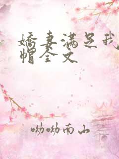 娇妻满足我的绿帽全文