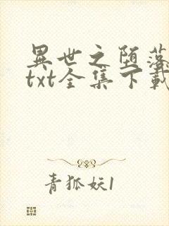 异世之堕落天才txt全集下载