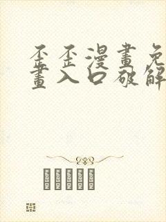 歪歪漫画免费漫画入口破解教程