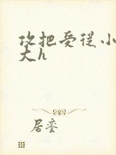 攻把受从小睡到大h