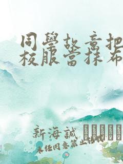 同学故意把我的校服当抹布用作文