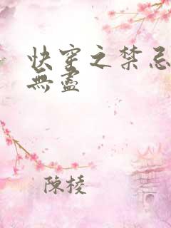 快穿之禁忌攻略无尽