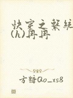 快穿之系统养成(h)冉冉