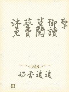 沐葵莫御擎小说免费阅读