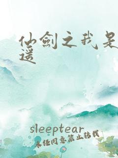 仙剑之我是李逍遥