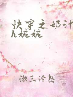 快穿之奶汁尤物h婉婉