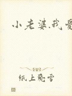 小老婆.我爱你