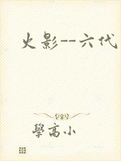 火影--六代目