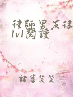 律师男友很难撩1v1阅读