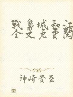 战枭城和江芸媚全文免费阅读