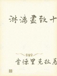 淋漓尽致十二章