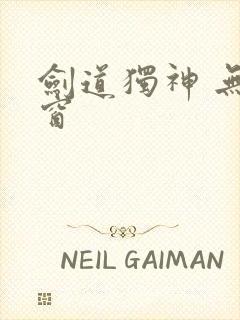 剑道独神 无弹窗