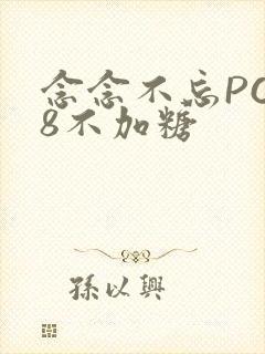 念念不忘PO18不加糖