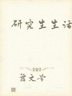 研究生生活录