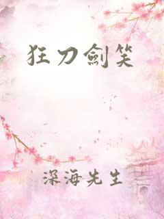 狂刀剑笑