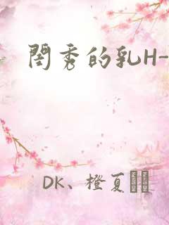 闺秀的乳H-知