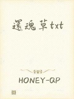 还魂草txt