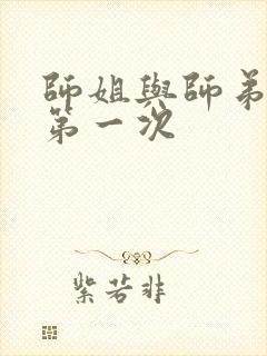 师姐与师弟有了第一次