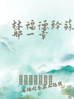 林福德干苏酥在哪一章