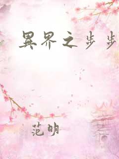 异界之步步为营
