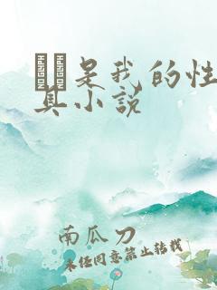 妺妺是我的性玩具小说