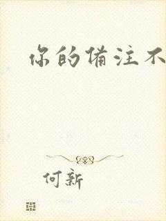 你的备注不对劲