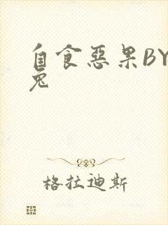 自食恶果BY阿兔