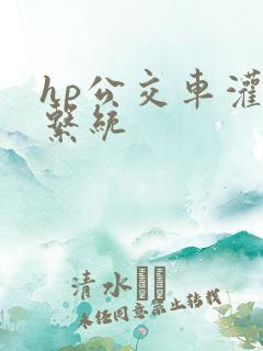 hp公交车灌溉系统