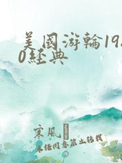 美国游轮1980经典