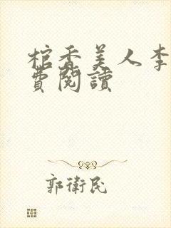 棺香美人李阳免费阅读