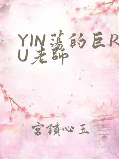 YIN荡的巨RU老师