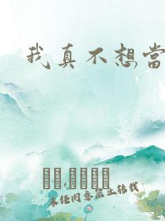 我真不想当圣师