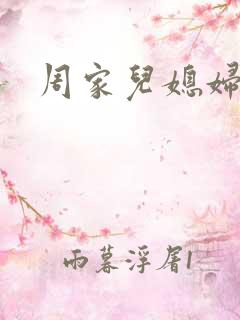 周家儿媳妇