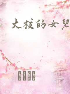 大校的女儿下载