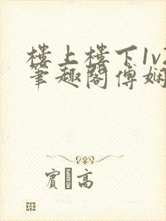 楼上楼下1v2笔趣阁傅娴翎