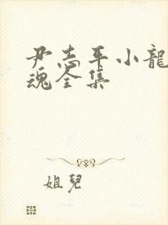 尹志平小龙女销魂全集