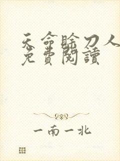 天命赊刀人全本免费阅读