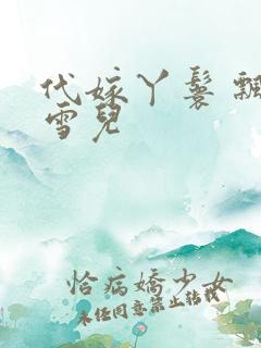 代嫁丫鬟 飘渺雪儿