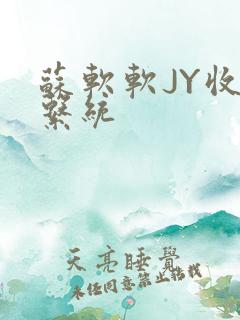 苏软软JY收集系统