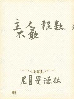 主人 报数 疼 不敢