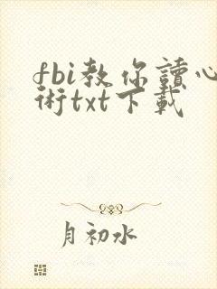 fbi教你读心术txt下载