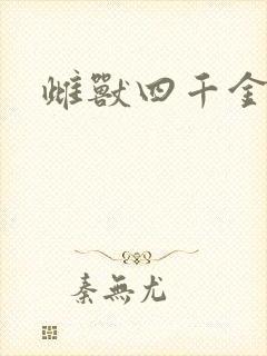 雌兽四千金