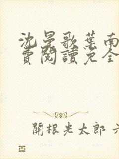 沈曼歌叶南玹免费阅读免全文无弹窗