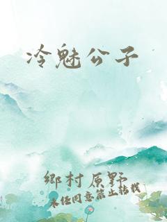 冷魅公子