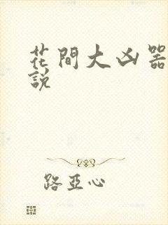 花间大凶器 小说