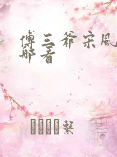 傅三爷宋风晚在哪看